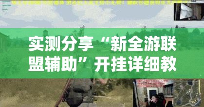 实测分享“新全游联盟辅助	”开挂详细教程