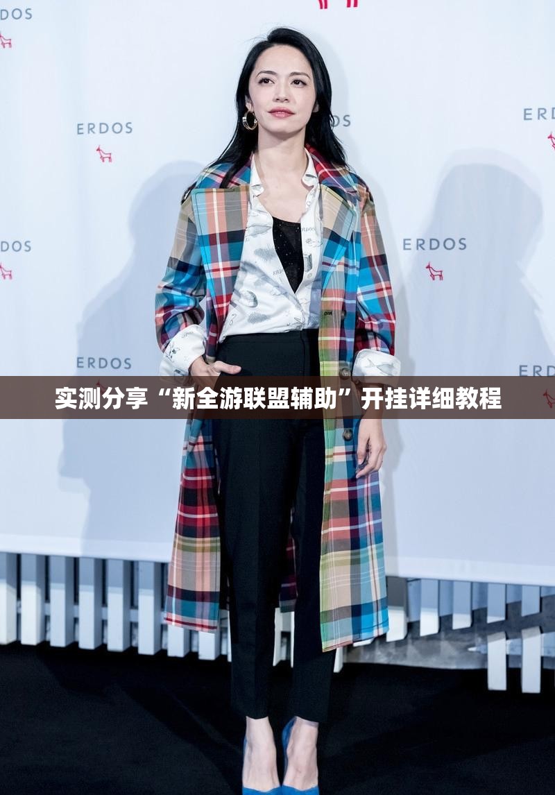 实测分享“新全游联盟辅助”开挂详细教程
