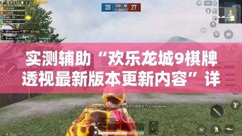 实测辅助“欢乐龙城9棋牌透视最新版本更新内容”详细外挂透视辅助软件教程