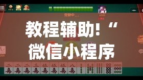教程辅助!“微信小程序麻将万能开挂神器	”(辅助神器)开挂详细教程