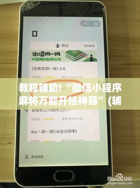 教程辅助!“微信小程序麻将万能开挂神器”(辅助神器)开挂详细教程