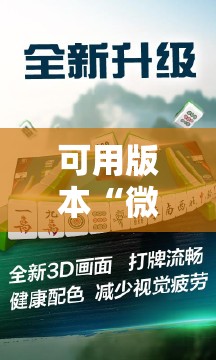 可用版本“微乐捉鸡麻将有挂吗,牌这么怪的啊”细辅助教程分享