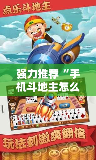 强力推荐“手机斗地主怎么开挂”开挂详细教程