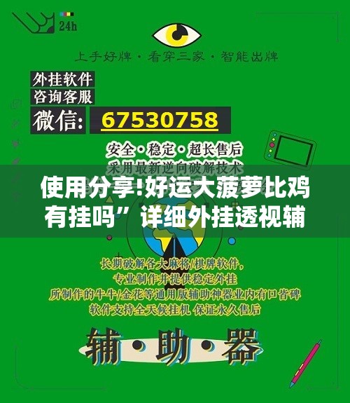 使用分享!好运大菠萝比鸡有挂吗”详细外挂透视辅助软件教程