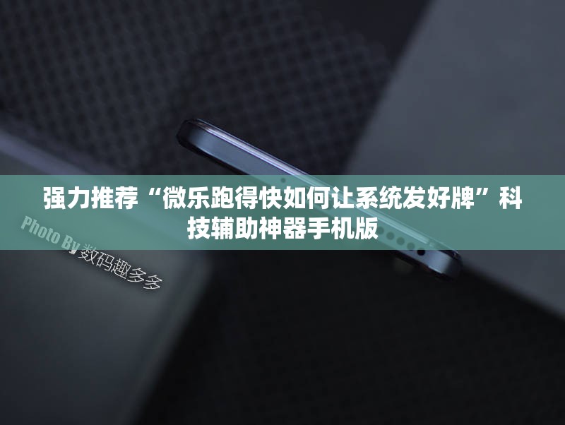 强力推荐“微乐跑得快如何让系统发好牌”科技辅助神器手机版