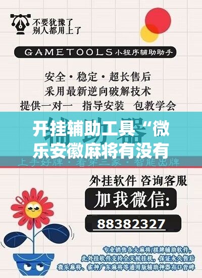 开挂辅助工具“微乐安徽麻将有没有开挂神器”(免费)开挂辅助教学(最新辅助开挂教程)