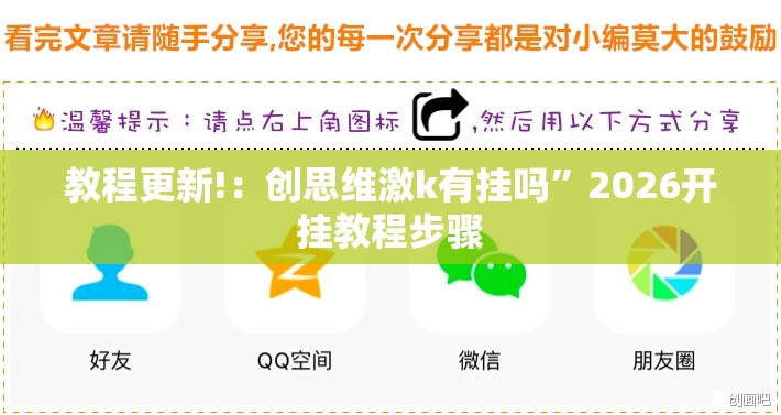 教程更新!：创思维激k有挂吗	”2026开挂教程步骤