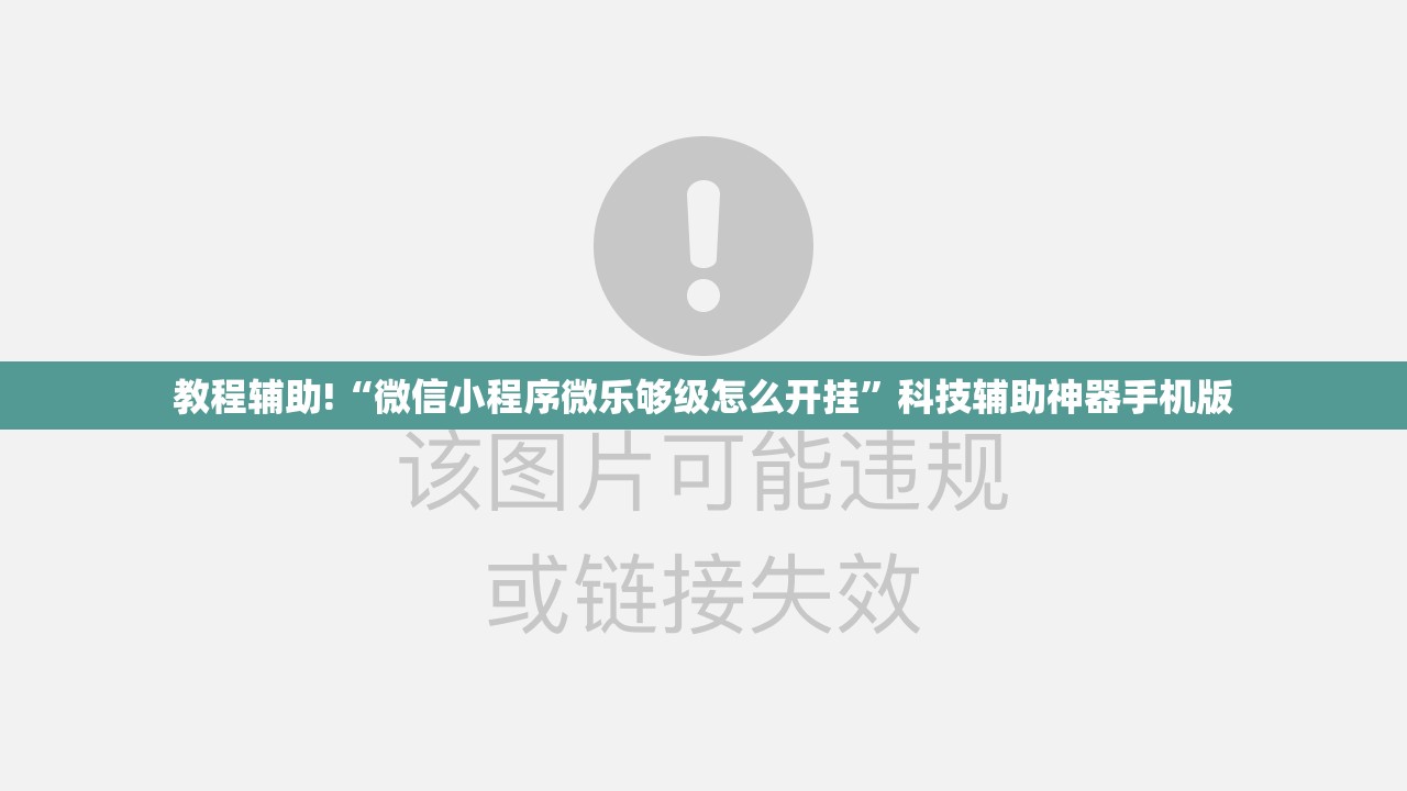 教程辅助!“微信小程序微乐够级怎么开挂”科技辅助神器手机版