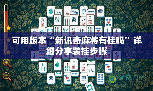 可用版本“新讯奇麻将有挂吗”详细分享装挂步骤