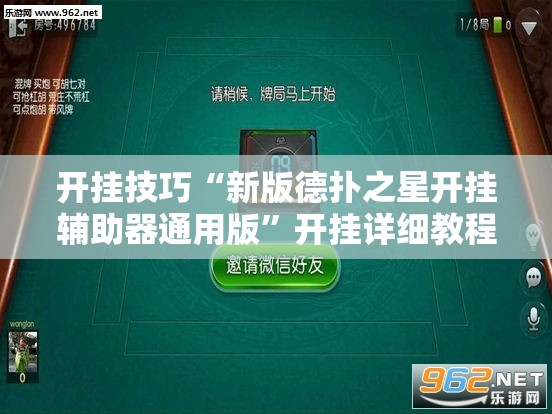 开挂技巧“新版德扑之星开挂辅助器通用版”开挂详细教程