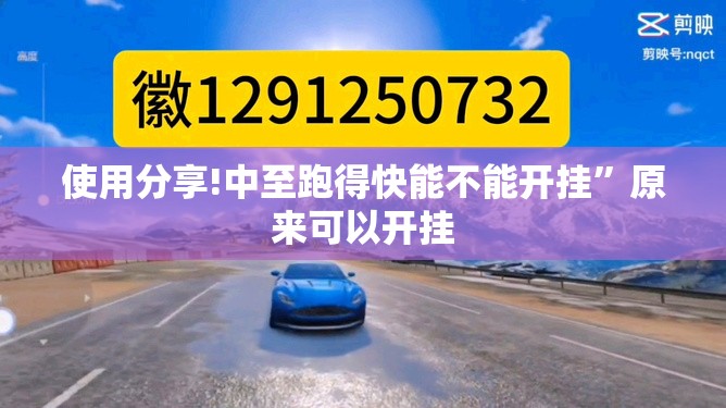 使用分享!中至跑得快能不能开挂	”原来可以开挂
