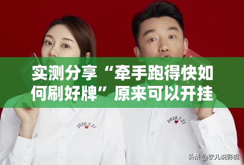 实测分享“牵手跑得快如何刷好牌	”原来可以开挂