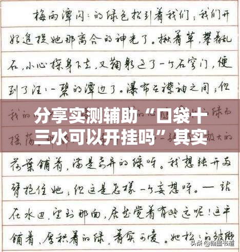 分享实测辅助“口袋十三水可以开挂吗”其实确实有挂