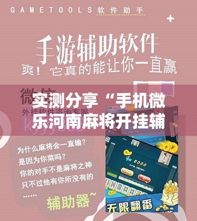 实测分享“手机微乐河南麻将开挂辅助器通用版”开挂辅助脚本+详细开挂安装教程