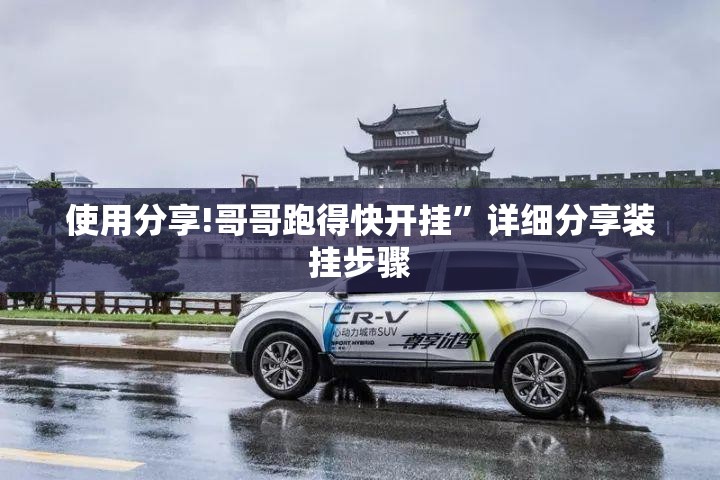 使用分享!哥哥跑得快开挂”详细分享装挂步骤