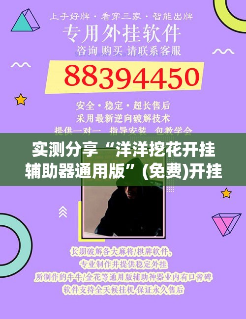 实测分享“洋洋挖花开挂辅助器通用版”(免费)开挂辅助教学(最新辅助开挂教程)