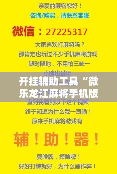 开挂辅助工具“微乐龙江麻将手机版挂有没有开挂神器	”开挂辅助脚本+详细开挂安装教程