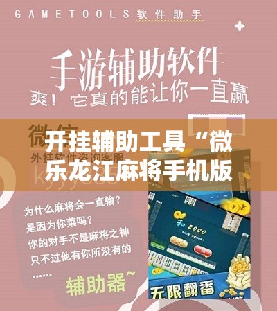 开挂辅助工具“微乐龙江麻将手机版挂有没有开挂神器”开挂辅助脚本+详细开挂安装教程