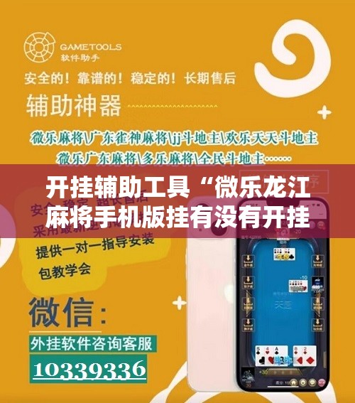 开挂辅助工具“微乐龙江麻将手机版挂有没有开挂神器	”开挂辅助脚本+详细开挂安装教程
