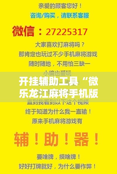 开挂辅助工具“微乐龙江麻将手机版挂有没有开挂神器”开挂辅助脚本+详细开挂安装教程