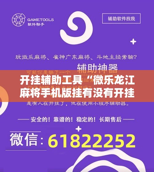 开挂辅助工具“微乐龙江麻将手机版挂有没有开挂神器”开挂辅助脚本+详细开挂安装教程