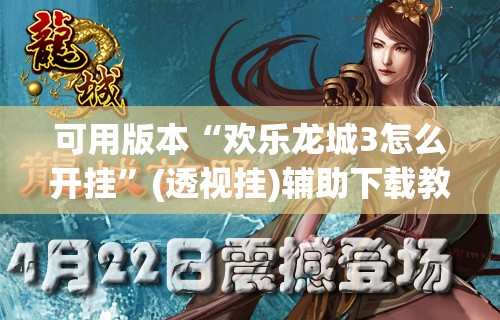 可用版本“欢乐龙城3怎么开挂”(透视挂)辅助下载教程