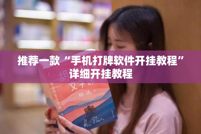 推荐一款“手机打牌软件开挂教程”详细开挂教程