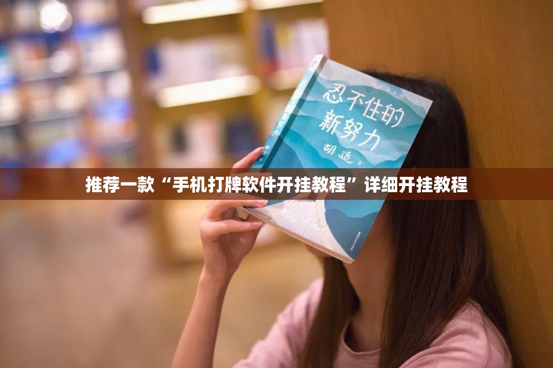 推荐一款“手机打牌软件开挂教程	”详细开挂教程