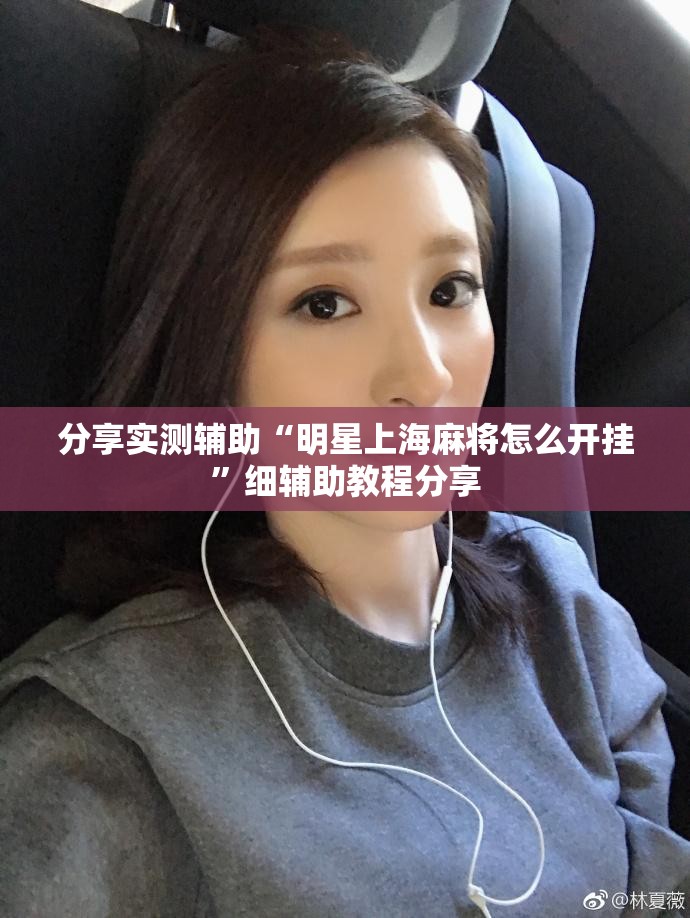 分享实测辅助“明星上海麻将怎么开挂”细辅助教程分享