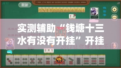 实测辅助“钱塘十三水有没有开挂	”开挂(透视)辅助教程