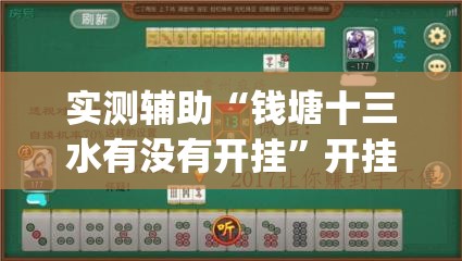 实测辅助“钱塘十三水有没有开挂	”开挂(透视)辅助教程