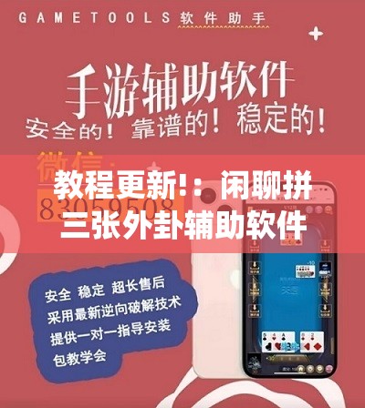 教程更新!：闲聊拼三张外卦辅助软件下载”开挂(透视)辅助教程