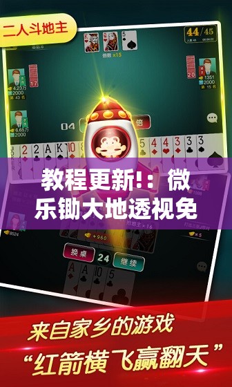 教程更新!：微乐锄大地透视免费安装”其实确实有挂