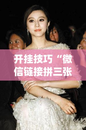 开挂技巧“微信链接拼三张是不是有透视挂”开挂(透视)辅助神器