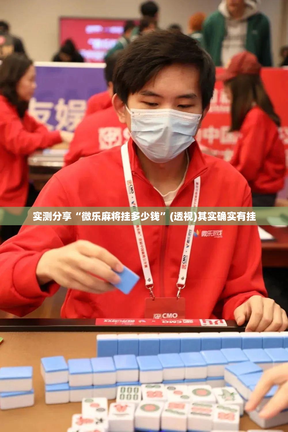 实测分享“微乐麻将挂多少钱”(透视)其实确实有挂