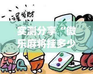 实测分享“微乐麻将挂多少钱”(透视)其实确实有挂