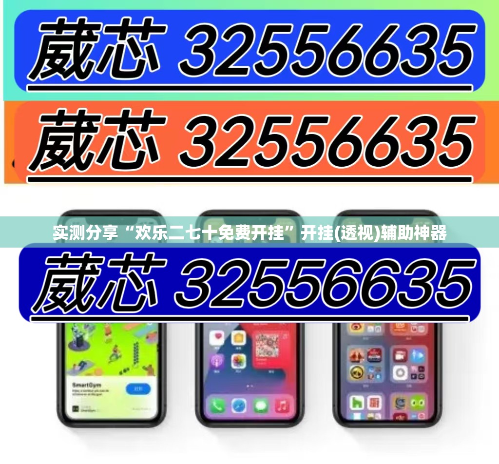 实测分享“欢乐二七十免费开挂”开挂(透视)辅助神器