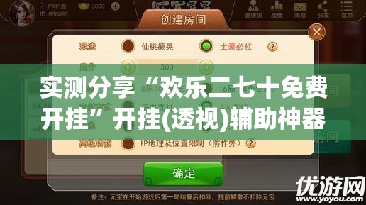 实测分享“欢乐二七十免费开挂”开挂(透视)辅助神器