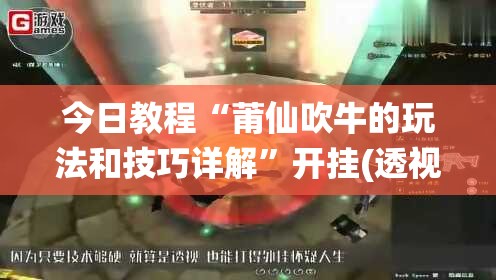 今日教程“莆仙吹牛的玩法和技巧详解”开挂(透视)辅助神器