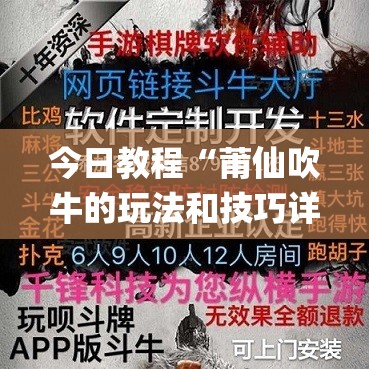 今日教程“莆仙吹牛的玩法和技巧详解”开挂(透视)辅助神器