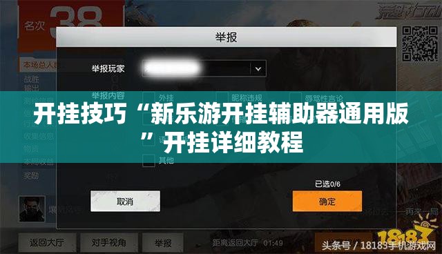 开挂技巧“新乐游开挂辅助器通用版	”开挂详细教程