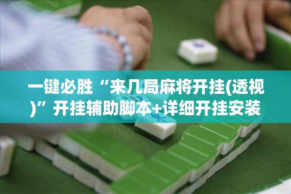一键必胜“来几局麻将开挂(透视)”开挂辅助脚本+详细开挂安装教程