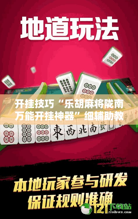 开挂技巧“乐胡麻将陇南万能开挂神器”细辅助教程分享