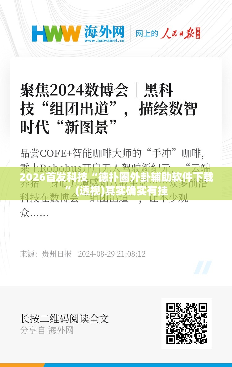 2026首发科技“德扑圈外卦辅助软件下载”(透视)其实确实有挂