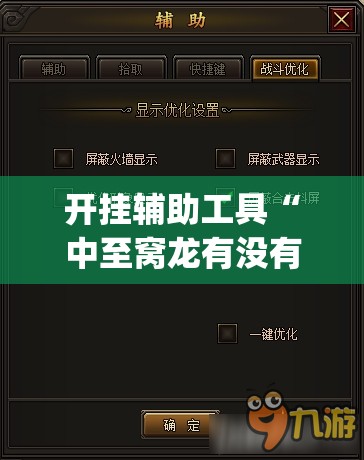 开挂辅助工具“中至窝龙有没有挂”开挂(透视)辅助神器