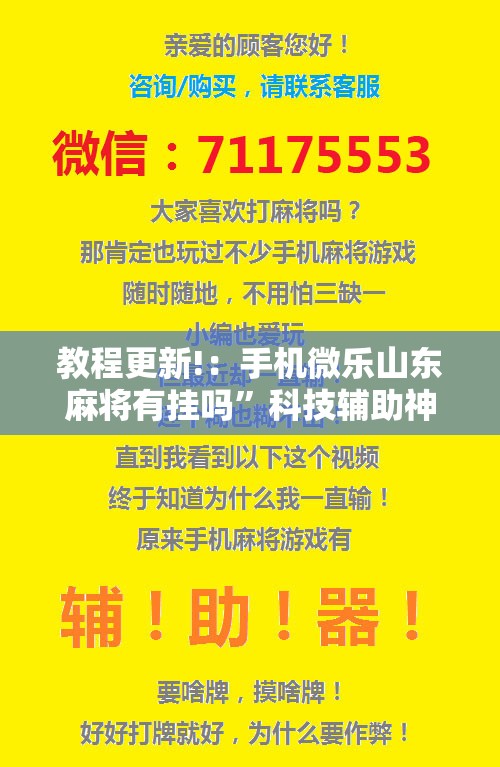 教程更新!：手机微乐山东麻将有挂吗”科技辅助神器手机版