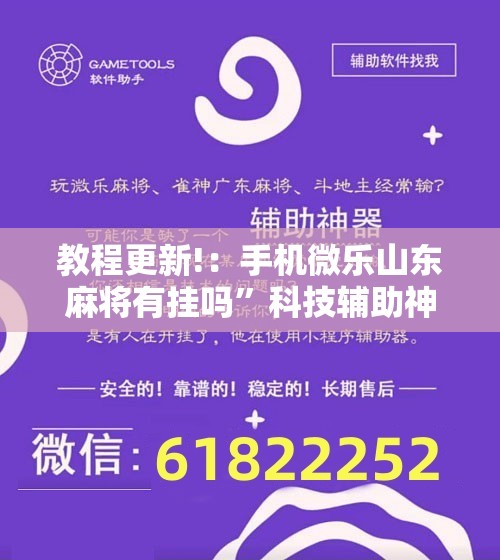 教程更新!：手机微乐山东麻将有挂吗”科技辅助神器手机版