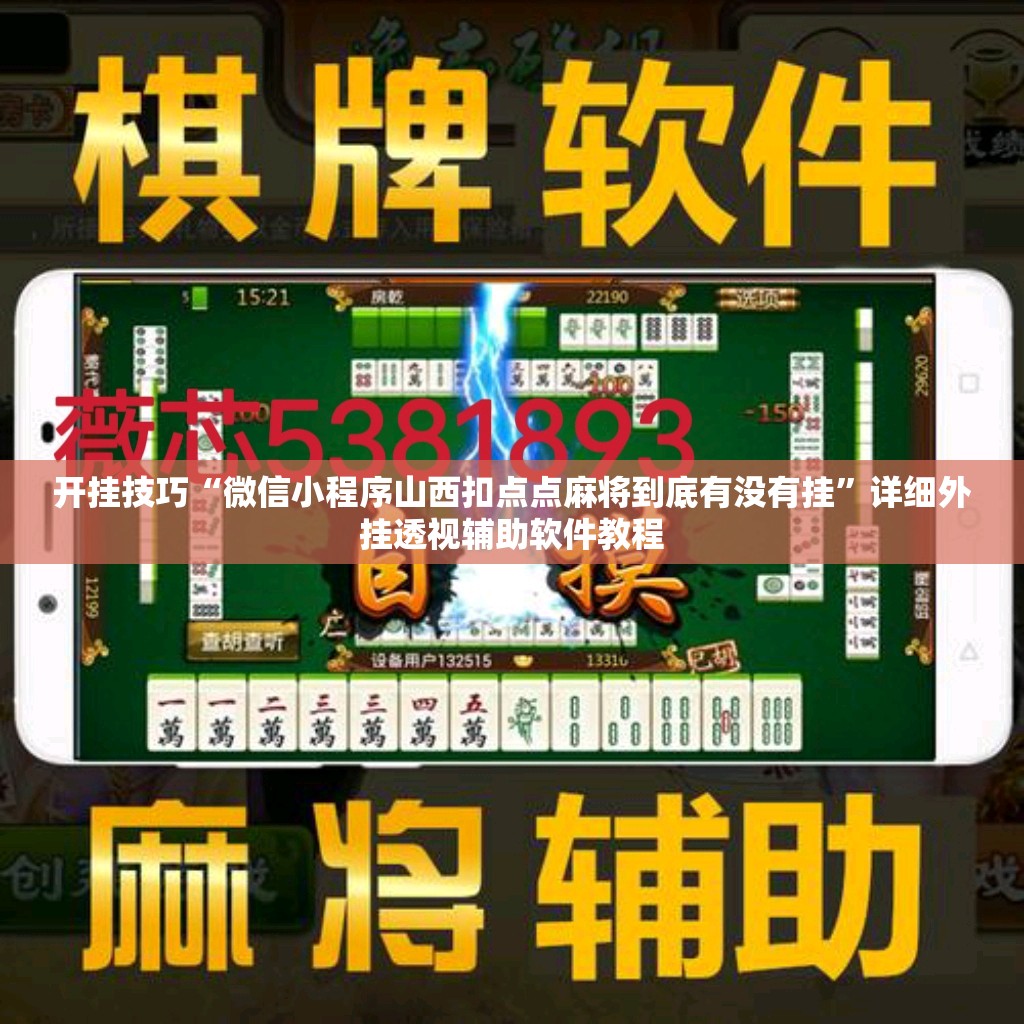 开挂技巧“微信小程序山西扣点点麻将到底有没有挂”详细外挂透视辅助软件教程
