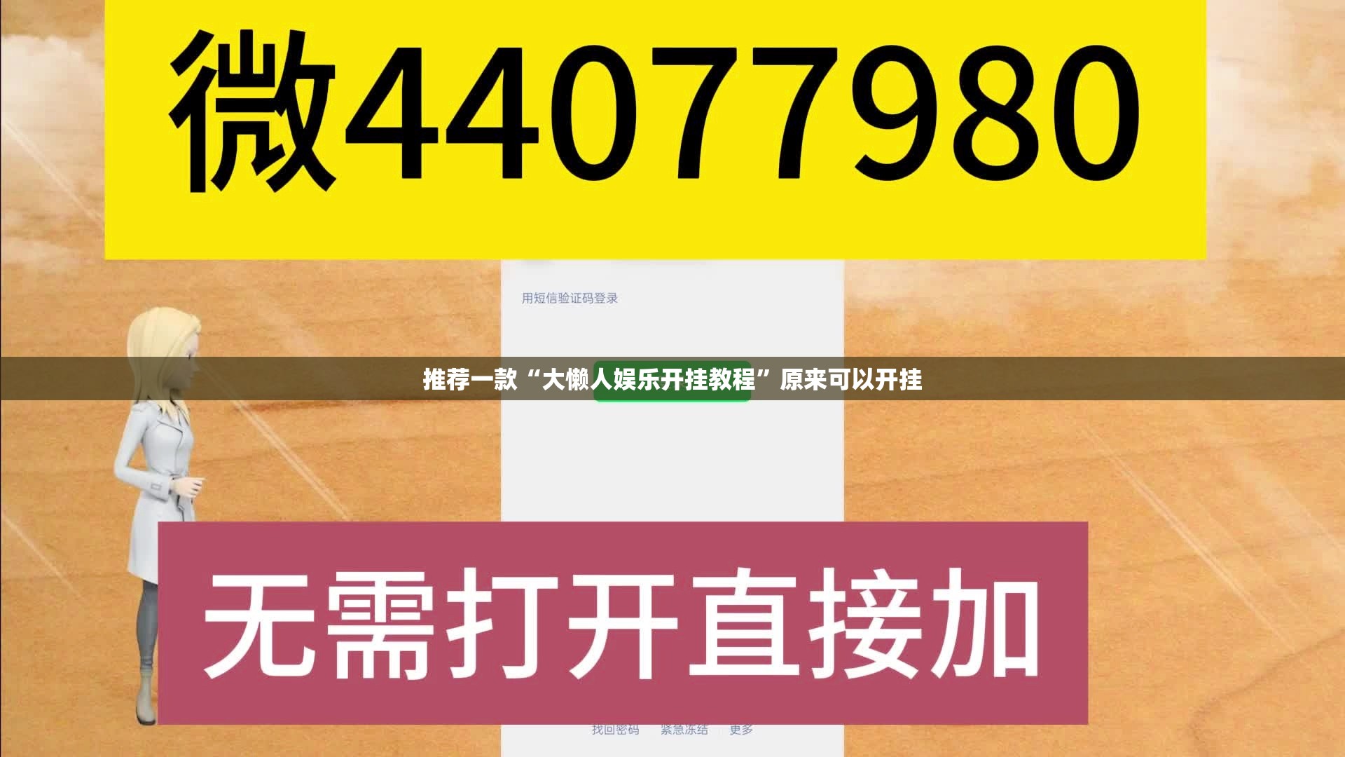 推荐一款“大懒人娱乐开挂教程	”原来可以开挂