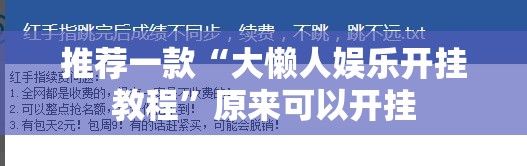 推荐一款“大懒人娱乐开挂教程”原来可以开挂